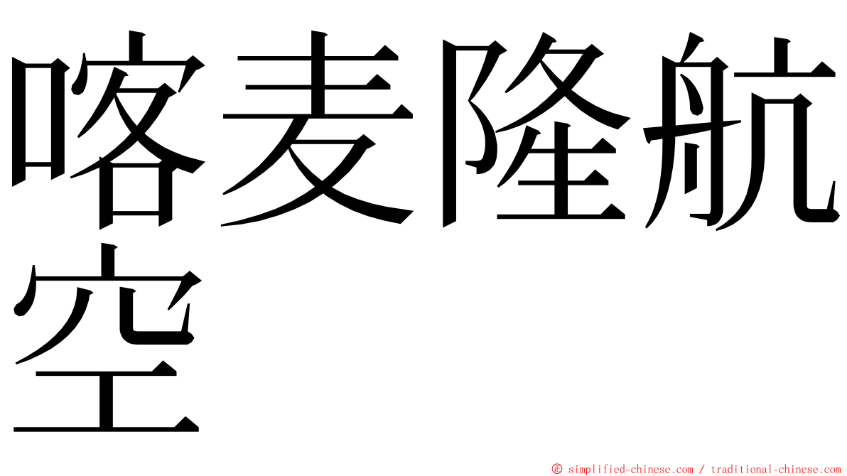 喀麦隆航空 ming font