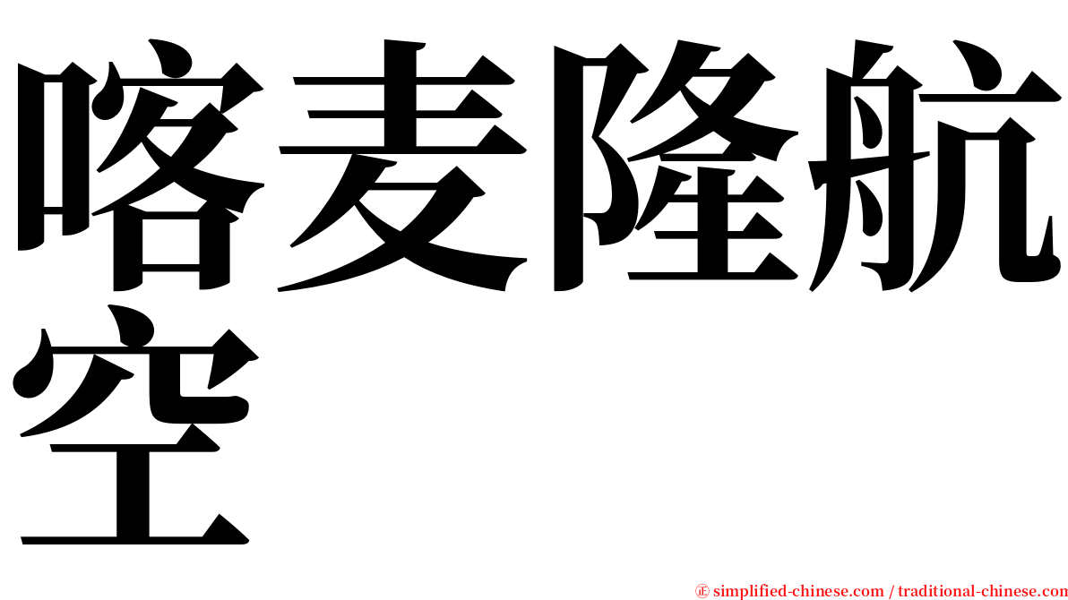喀麦隆航空 serif font