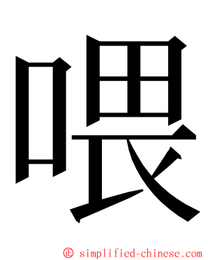 喂 ming font