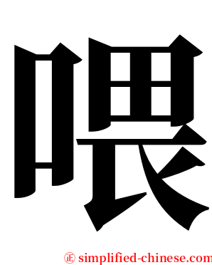 喂 serif font