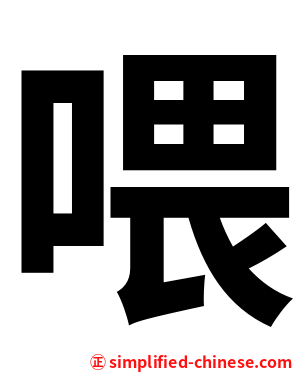 喂