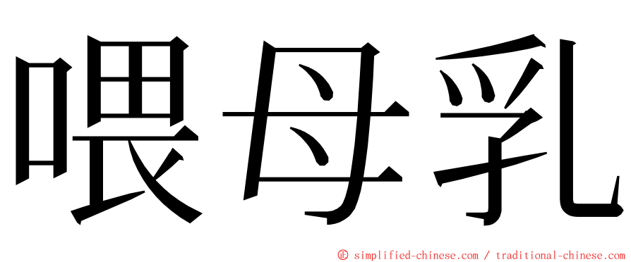 喂母乳 ming font