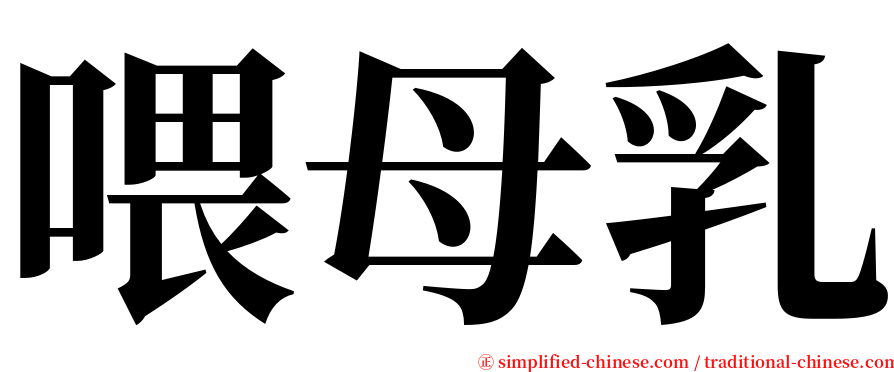 喂母乳 serif font