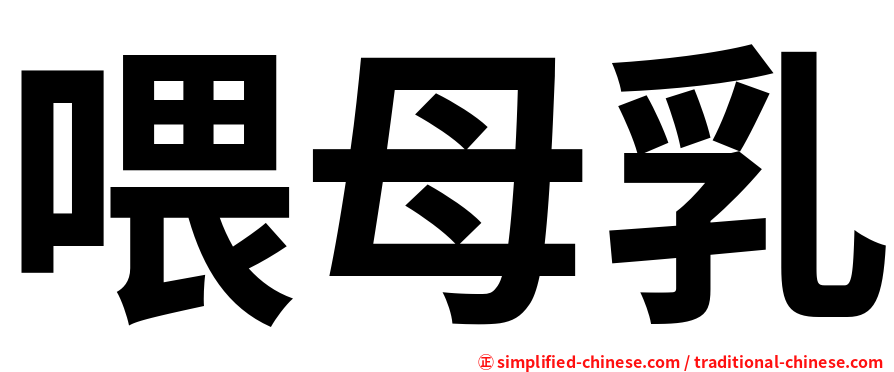 喂母乳