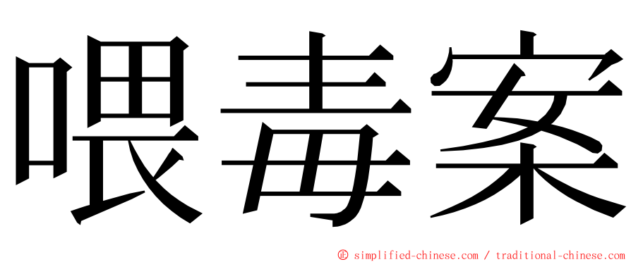喂毒案 ming font
