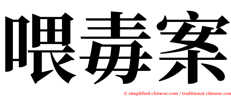 喂毒案 serif font