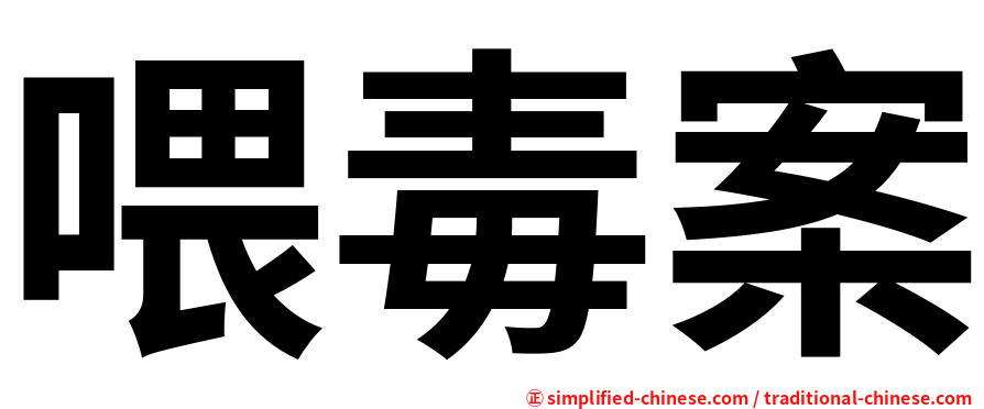 喂毒案