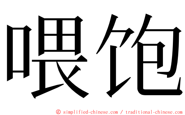 喂饱 ming font