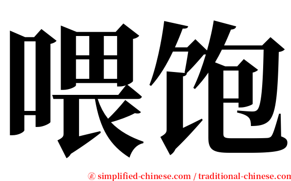 喂饱 serif font