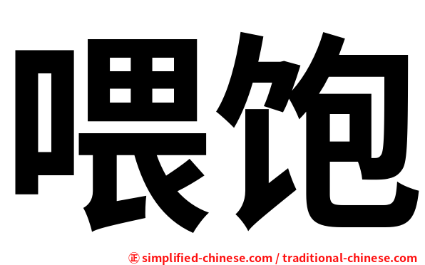 喂饱