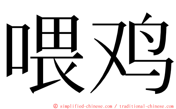 喂鸡 ming font