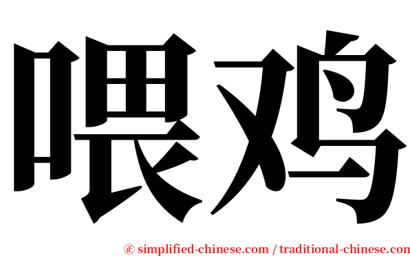 喂鸡 serif font
