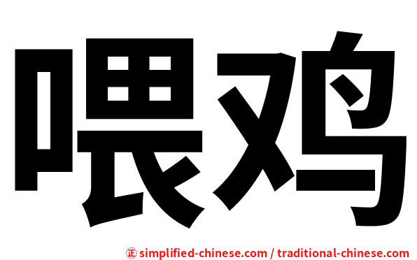 喂鸡