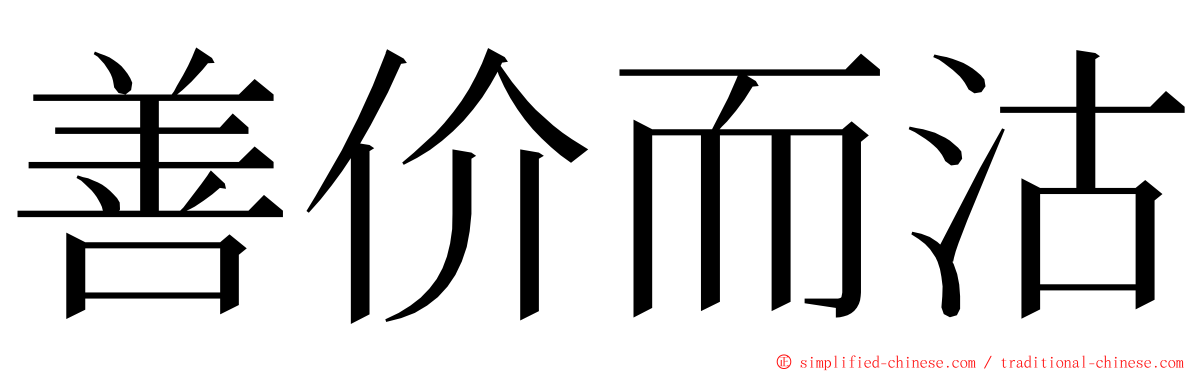 善价而沽 ming font
