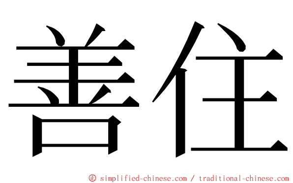 善住 ming font