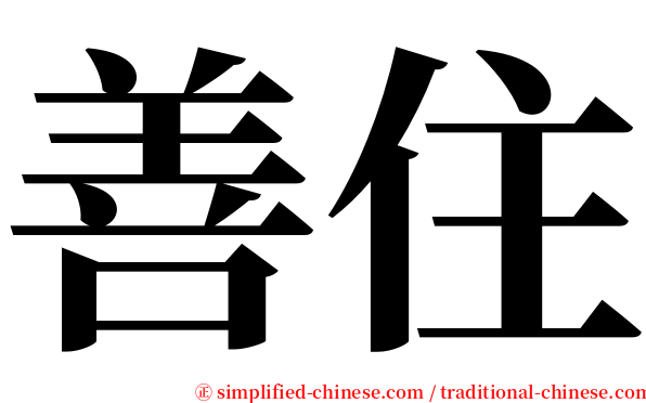 善住 serif font