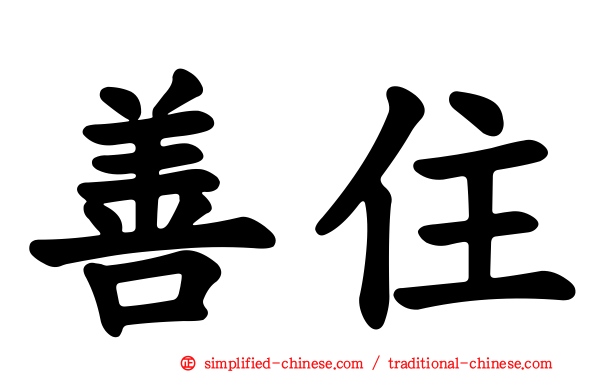 善住