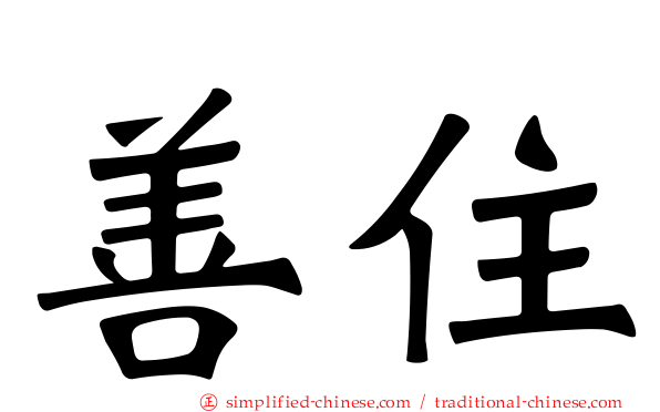 善住