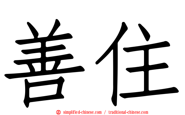 善住
