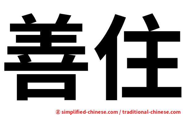 善住