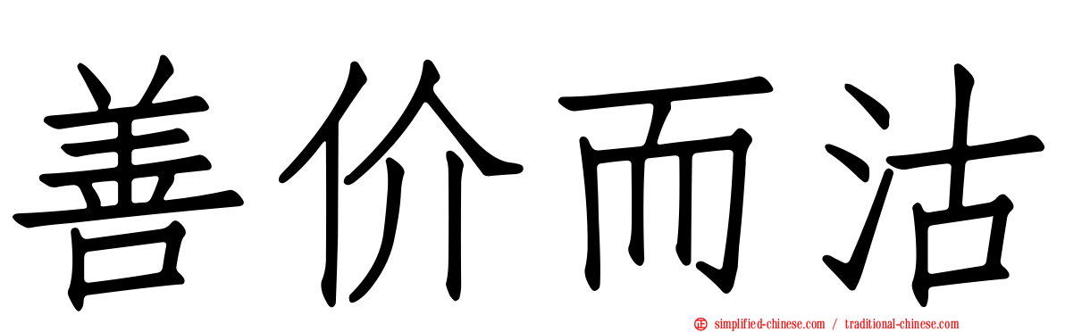 善价而沽