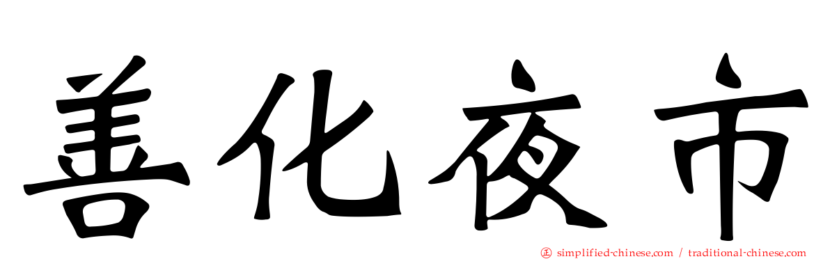 善化夜市