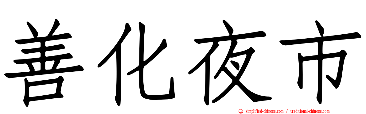 善化夜市
