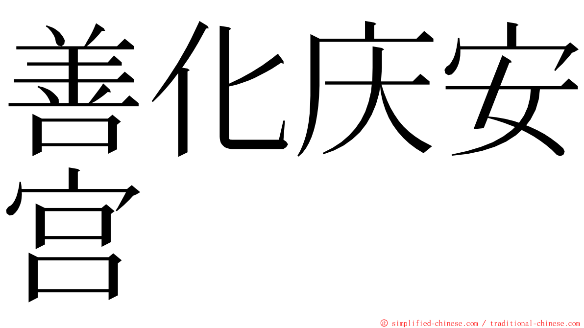 善化庆安宫 ming font