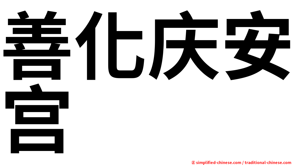 善化庆安宫
