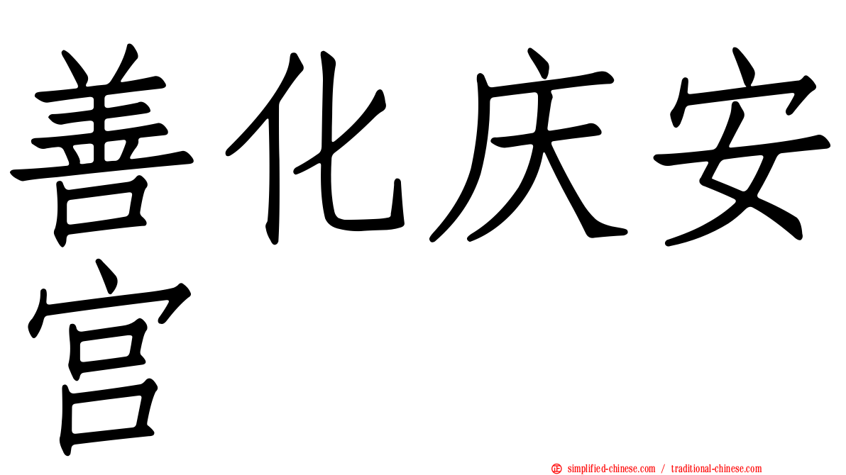 善化庆安宫