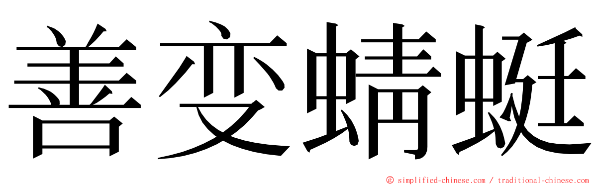 善变蜻蜓 ming font
