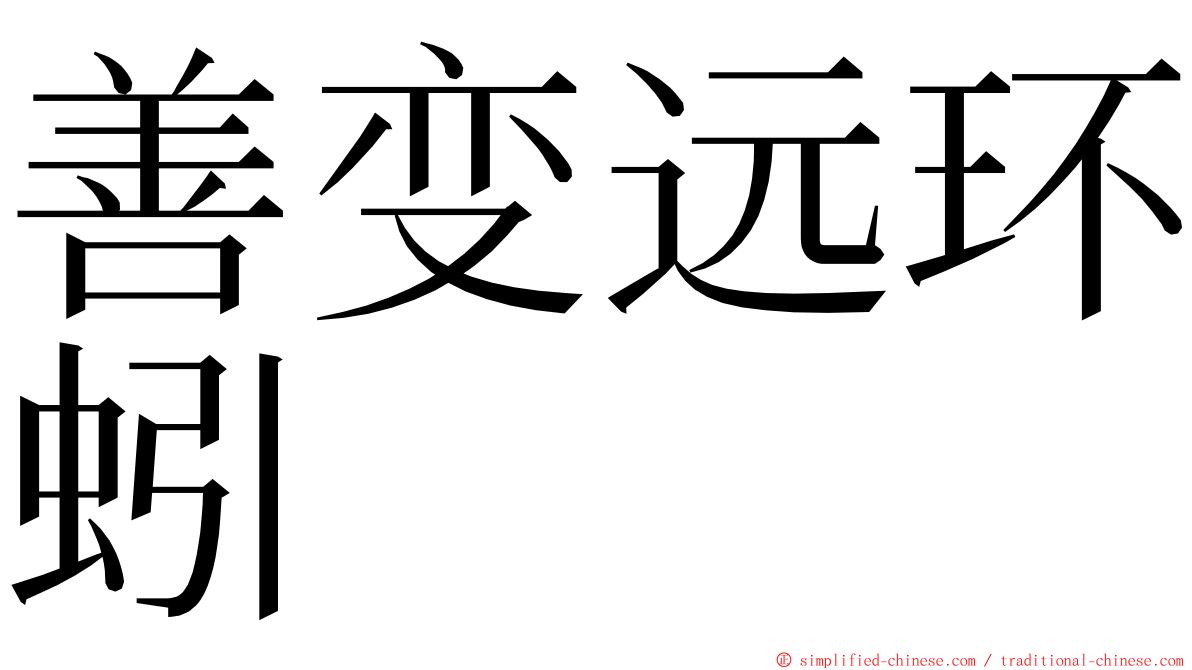 善变远环蚓 ming font