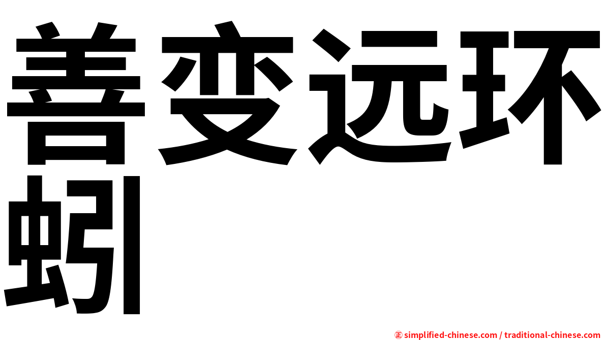 善变远环蚓