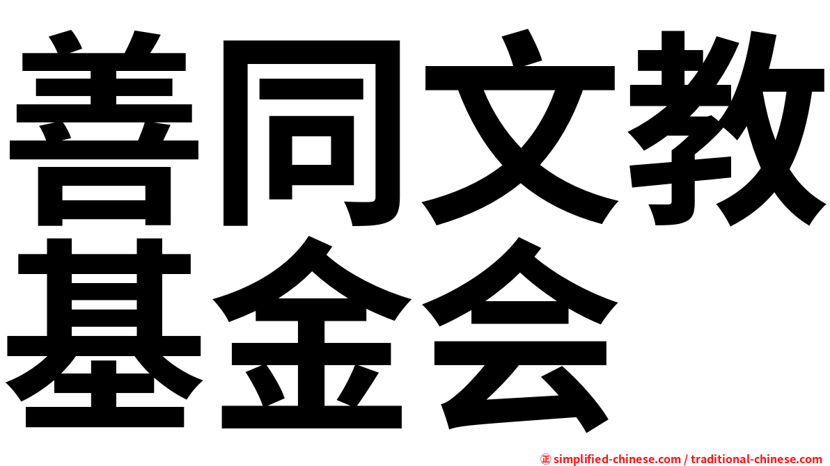 善同文教基金会