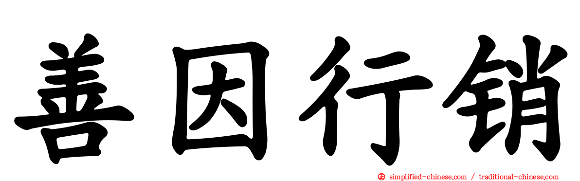 善因行销