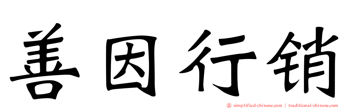 善因行销
