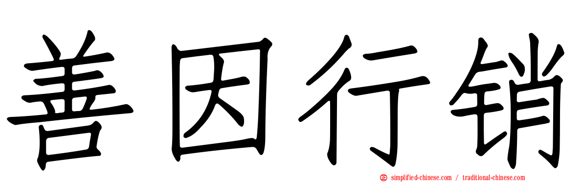 善因行销