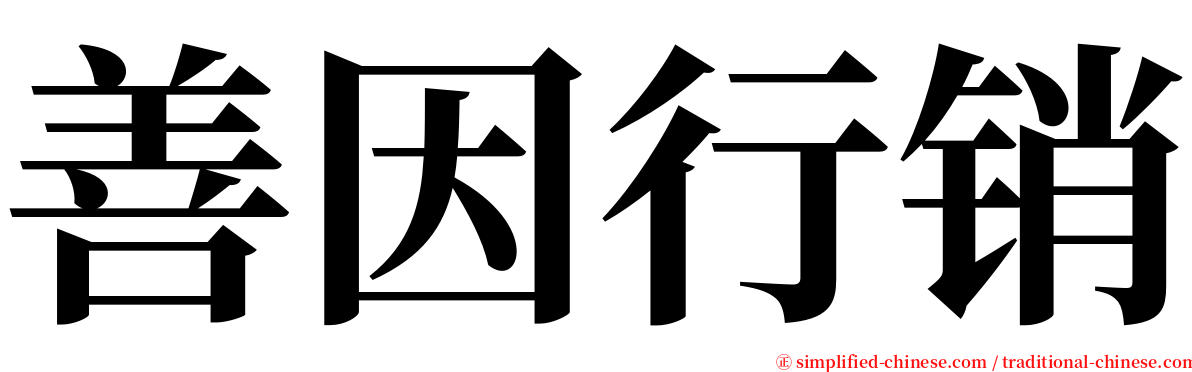 善因行销 serif font