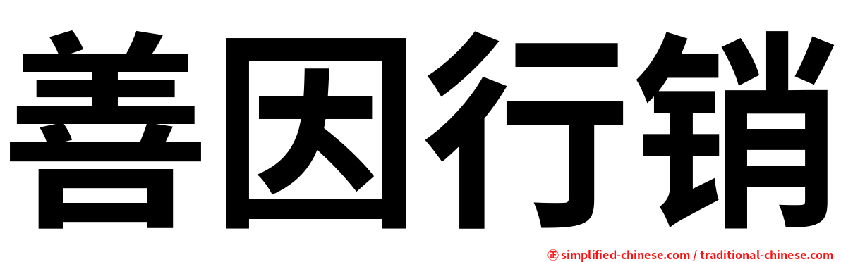 善因行销