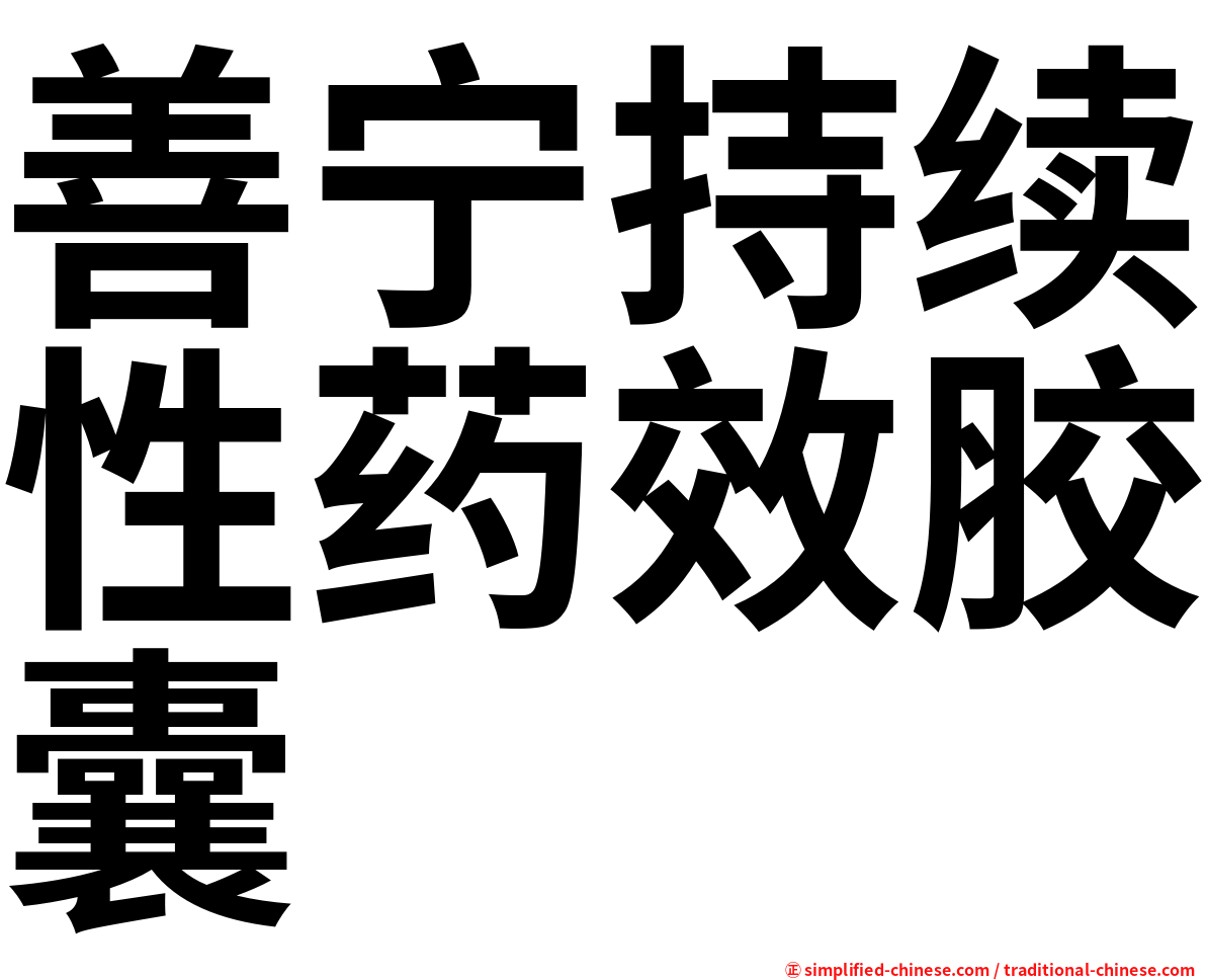 善宁持续性药效胶囊