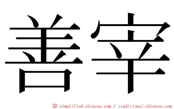 善宰 ming font
