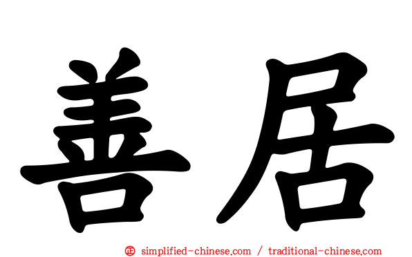 善居