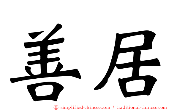善居