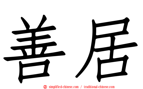善居