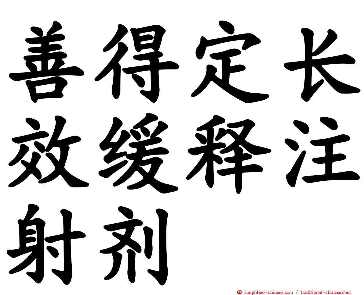 善得定长效缓释注射剂