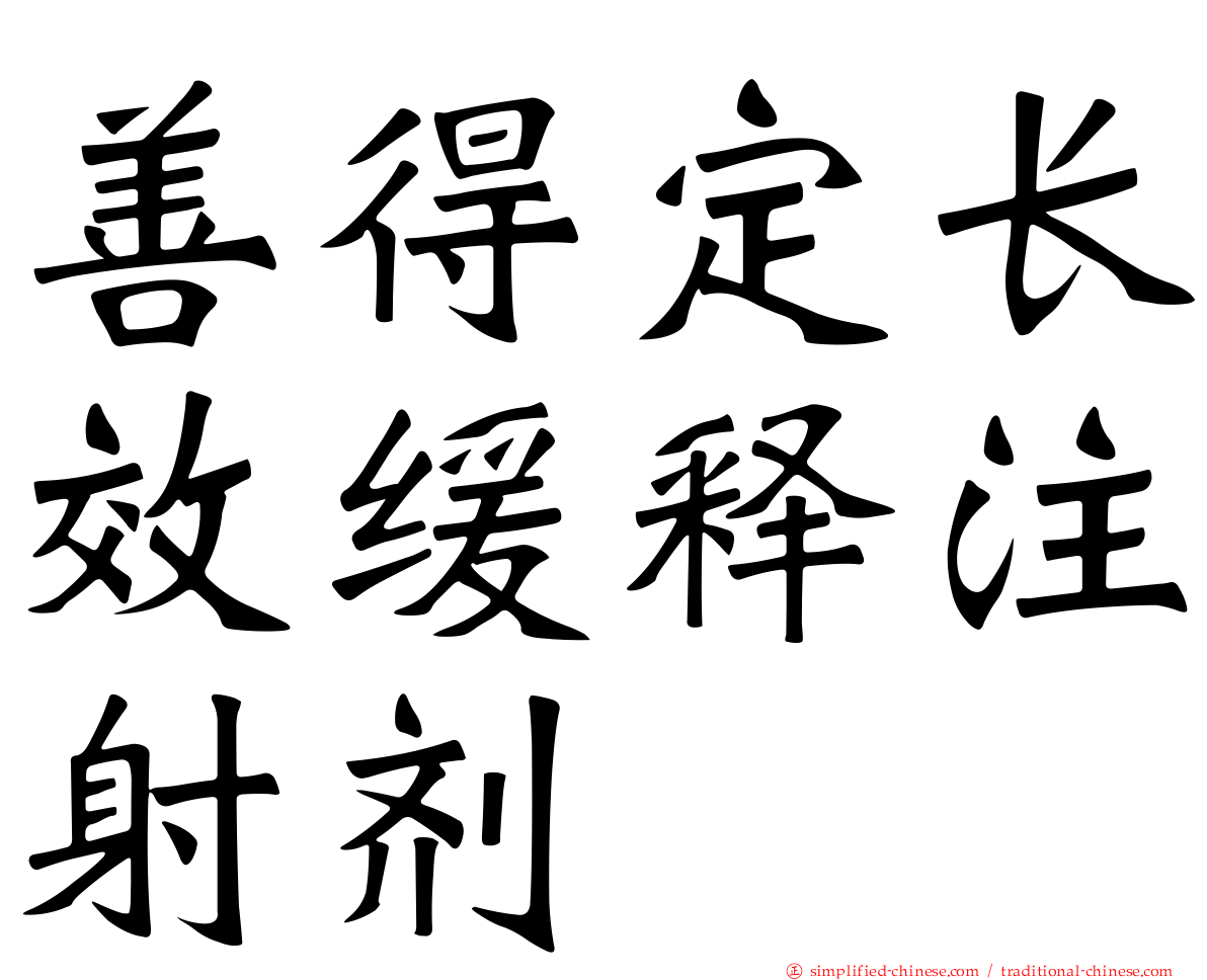 善得定长效缓释注射剂