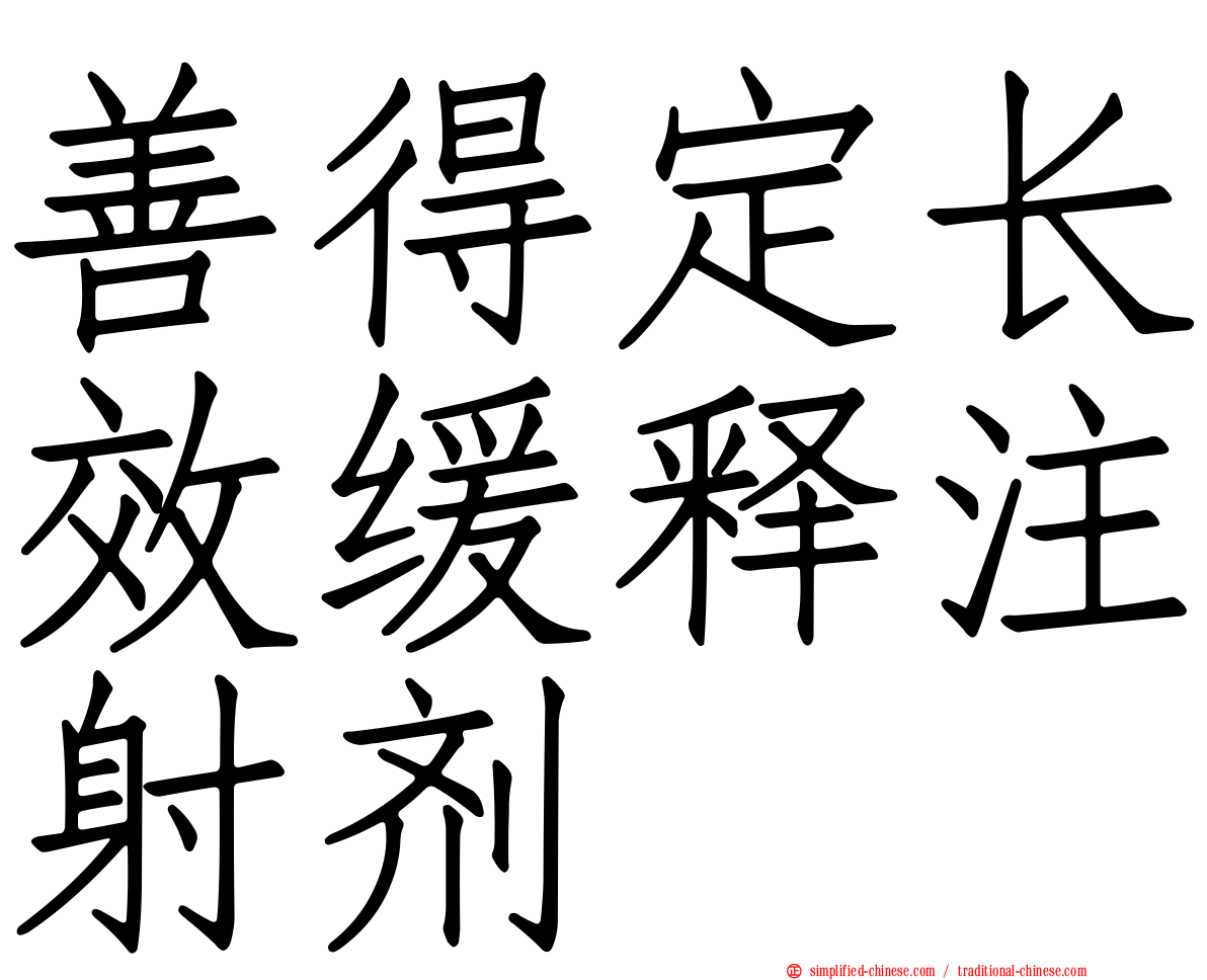 善得定长效缓释注射剂