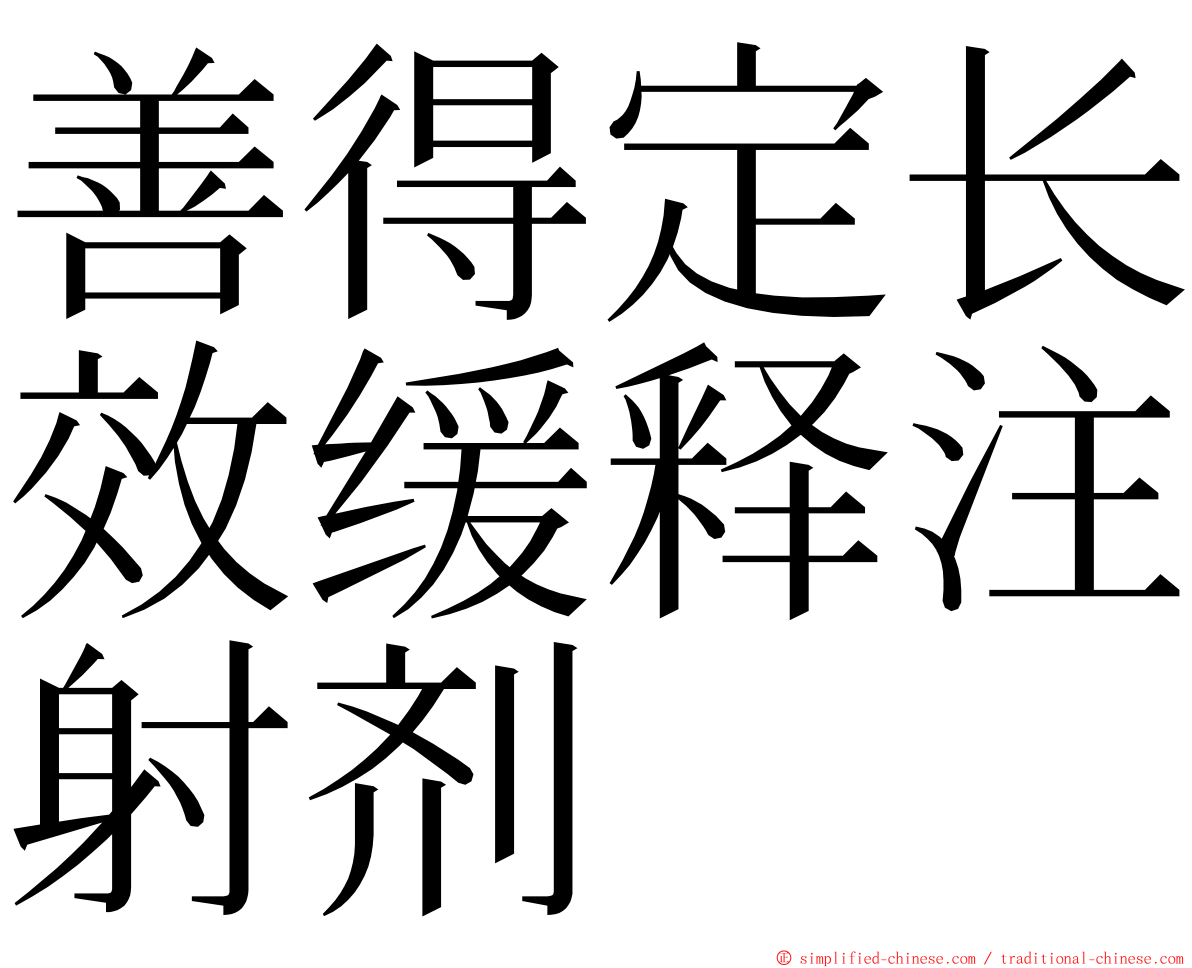 善得定长效缓释注射剂 ming font