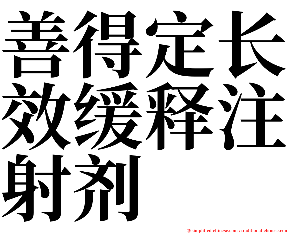 善得定长效缓释注射剂 serif font