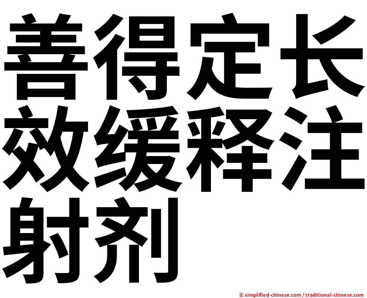 善得定长效缓释注射剂